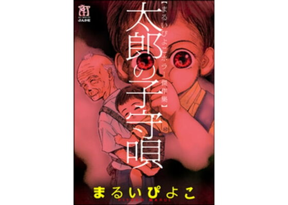 楽天kobo電子書籍ストア まるいぴよこホラー傑作集 太郎の子守唄 まるいぴよこ 楽天kobo電子書籍ストア まるいぴよこホラー傑作集 太郎の子守唄 まるいぴよこ
